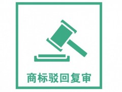 商標(biāo)注冊被駁回了怎么辦？是否需要做駁回復(fù)審？覓多多告訴您