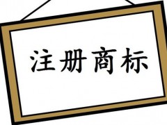 注冊國際商標(biāo)，你知道多少