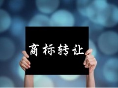 企業(yè)還沒取得商標(biāo)注冊(cè)證可以轉(zhuǎn)讓嗎？有什么風(fēng)險(xiǎn)