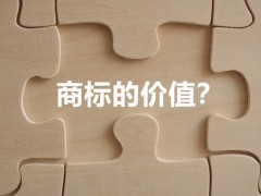 商標(biāo)權(quán)的價值體現(xiàn)，你知道多少