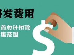 國家高新技術(shù)企業(yè)認(rèn)定過程中研發(fā)費(fèi)用該如何歸集，你知道多少