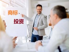 商標(biāo)投資中的風(fēng)險(xiǎn)，你知道多少？如何進(jìn)行商標(biāo)投資