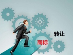 商標(biāo)轉(zhuǎn)讓需要是什么流程？大概需要多少費用