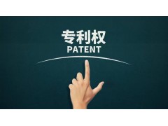 轉(zhuǎn)讓專利為什么比申請(qǐng)專利更具有優(yōu)勢(shì)？
